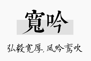 宽吟名字的寓意及含义