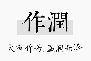 作润名字的寓意及含义