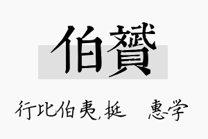 伯赟名字的寓意及含义