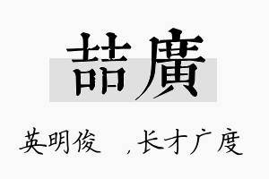 喆广名字的寓意及含义