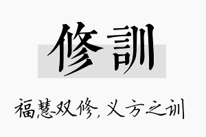 修训名字的寓意及含义