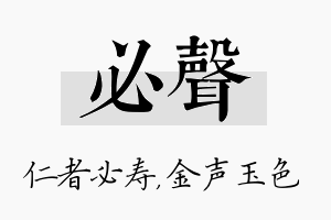 必声名字的寓意及含义