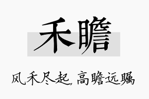 禾瞻名字的寓意及含义