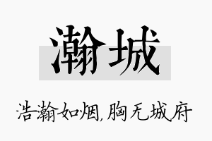 瀚城名字的寓意及含义