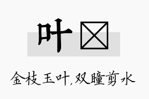 叶曈名字的寓意及含义