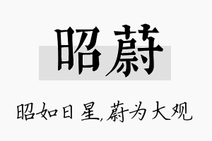 昭蔚名字的寓意及含义