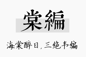 棠编名字的寓意及含义