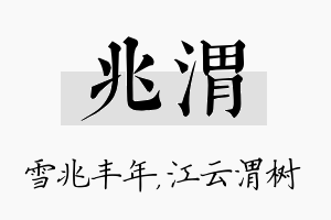 兆渭名字的寓意及含义