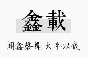 鑫载名字的寓意及含义