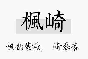 枫崎名字的寓意及含义