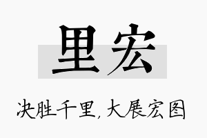 里宏名字的寓意及含义