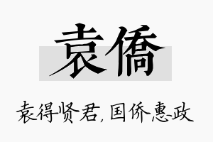 袁侨名字的寓意及含义