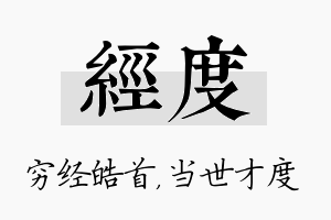 经度名字的寓意及含义