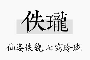 佚珑名字的寓意及含义