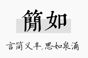 简如名字的寓意及含义