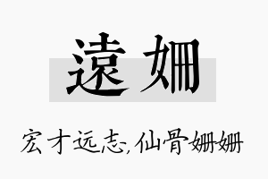 远姗名字的寓意及含义