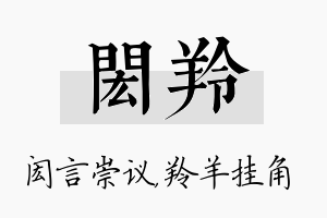 闳羚名字的寓意及含义