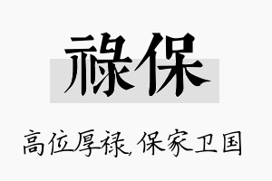 禄保名字的寓意及含义