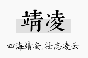 靖凌名字的寓意及含义