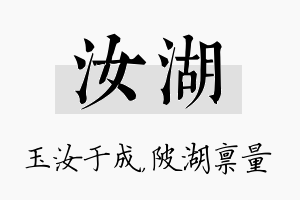 汝湖名字的寓意及含义