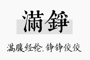 满铮名字的寓意及含义