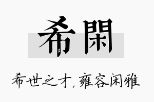 希闲名字的寓意及含义