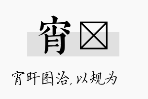 宵瑱名字的寓意及含义