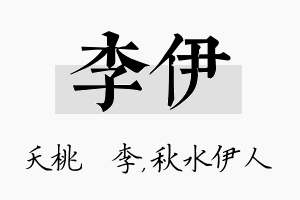 李伊名字的寓意及含义