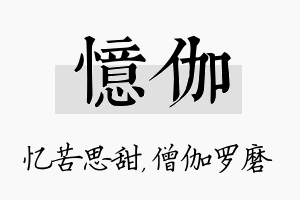 忆伽名字的寓意及含义