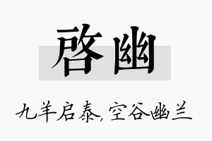 启幽名字的寓意及含义