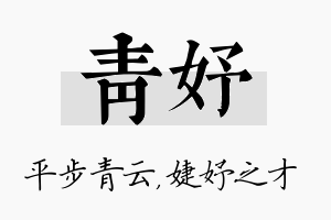 青妤名字的寓意及含义