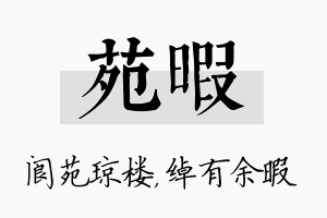 苑暇名字的寓意及含义