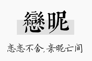 恋昵名字的寓意及含义