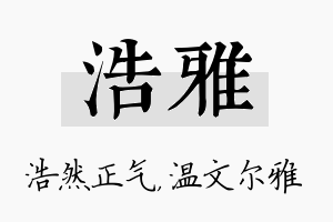 浩雅名字的寓意及含义