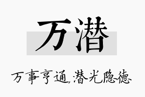 万潜名字的寓意及含义