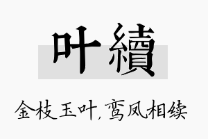 叶续名字的寓意及含义