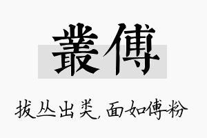 丛傅名字的寓意及含义