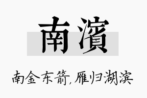 南滨名字的寓意及含义