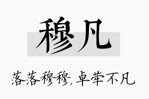 穆凡名字的寓意及含义