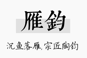 雁钧名字的寓意及含义