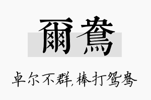 尔鸯名字的寓意及含义