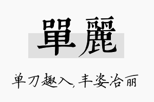 单丽名字的寓意及含义