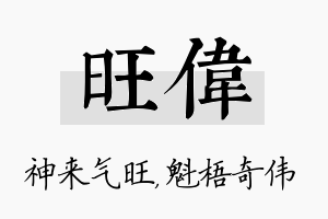 旺伟名字的寓意及含义