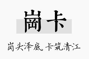 岗卡名字的寓意及含义