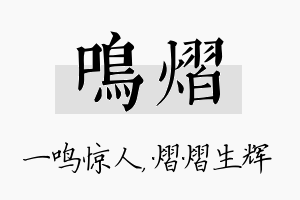 鸣熠名字的寓意及含义