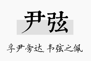 尹弦名字的寓意及含义