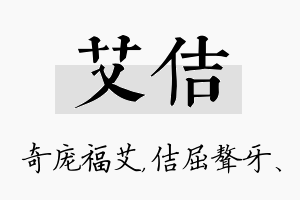 艾佶名字的寓意及含义