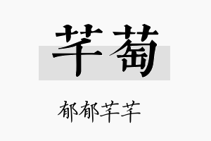 芊萄名字的寓意及含义