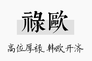 禄欧名字的寓意及含义