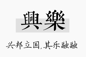 兴樂名字的寓意及含义